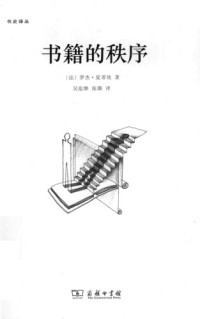 [法] 罗杰 · 夏蒂埃 (Roger Chartier) 著 ; 吴泓缈, 张璐 译 — 书籍的秩序：14至18世纪的书写文化与社会 = L'ordre des livres: Lecteurs, auteurs, bibliotheques en Europe entre XIVe et XVIIIe siecle