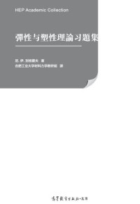 尼·伊·别祖霍夫, 合肥工业大学材料力学教研组 — 弹性与塑性理论习题集