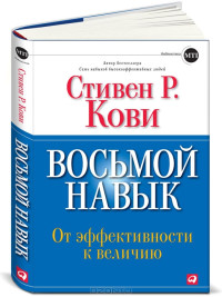 Стивен Р. Кови (Авт.) — Восьмой навык. От эффективности к величию (+ CD-ROM)