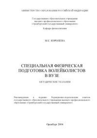 Королева М.С. — Специальная физическая подготовка волейболистов в вузе: Методические указания