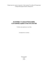 Коллектив авторов — Основы стандартизации, сертификации и метрологии