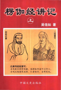吳信如 — 楞伽經講記 (上下)