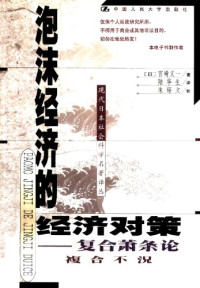 （日）宫崎义一 — 泡沫经济的经济对策：复合萧条论
