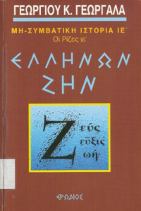 Γεώργιος Γεωργαλάς — Ελλήνων Ζην