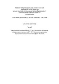 Григорьева Р.З. — Товароведение продовольственных товаров. Часть 1, Часть 2