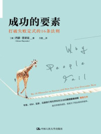 Simon Reynolds, 万丽 — 成功的要素：打破失败定式的16条法则