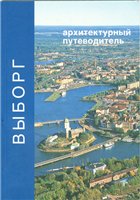 Петри Неувонен, Туула Пёюхья, Тапани Мустонен — Выборг. Архитектурный путеводитель