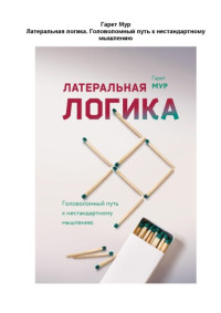 Мур Гарет — Латеральная логика. Головоломный путь к нестандартному мышлению.