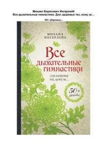 Ингерлейб Михаил. — Все дыхательные гимнастики. Для здоровья тех, кому за