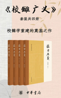程千帆; 徐有富 — 校雠广义[套装共4册]