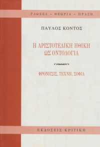 Παύλος Κόντος — Η αριστοτελική ηθική ως οντολογία: φρόνησις, τέχνη, σοφία