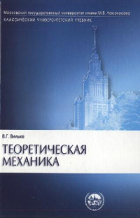 Вильке В.Г. — Теоретическая механика: Учеб. для студентов, обучающихся по направлениям ''Математика'', ''Механика'', ''Механика, прикладная математика'', специальностям ''Математика'', ''Механика''