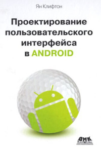 Ян Клифтон — Проектирование пользовательского интерфейса в Android