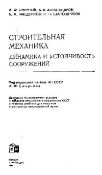Смирнов А.Ф., и др. — Строительная механика. Динамика и устойчивость сооружений