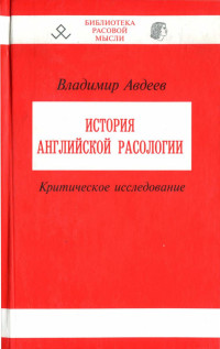Владимир Авдеев — История английской расологии. Критическое исследование