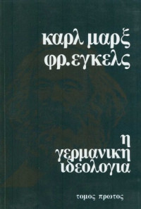 Karl Marx, Friedrich Engels — Η γερμανική ιδεολογία