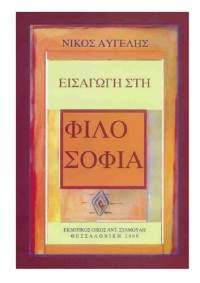 Νίκος Αυγελής — Εισαγωγή στη Φιλοσοφία