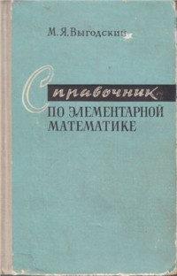 Выгодский Марк. — Справочник по элементарной математике