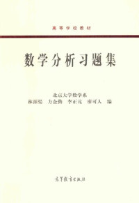 林源渠; 方企勤; 李正元; 廖可人 — 数学分析习题集