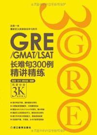 陈琦 戈弋 颜余真 — GRE/GMAT/LSAT长难句300例精讲精练