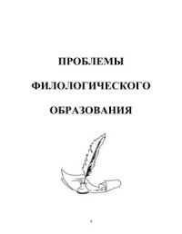  — Проблемы филологического образования. Выпуск 05