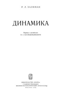 Халфман Р — Динамика