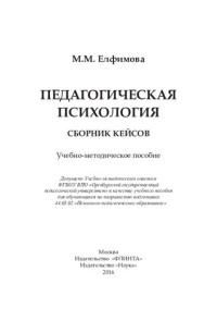Елфимова Мария Михайловна — ПЕДАГОГИЧЕСКАЯ ПСИХОЛОГИЯ. СБОРНИК КЕЙСОВ