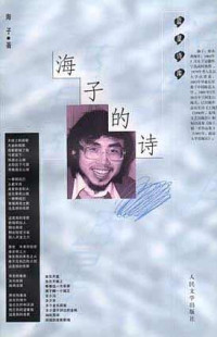 海子 — 海子的诗