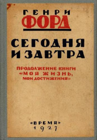 Генри Форд — Сегодня и завтра