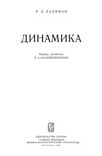 Халфман Р. — Динамика
