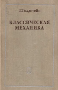 Голдстейн Г.(Goldstein H.) — Классическая механика