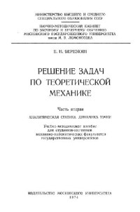 Березкин Е.Н. — Решение задач по теоретической механике