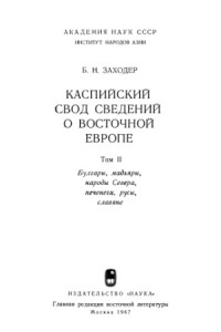 Заходер Б.Н. — Каспийский свод сведений о Восточной Европе. Том 2. Булгары, мадьяры, народы Севера, печенеги, русы, славяне