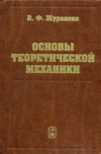 Журавлев В.Ф. — Основы теоретической механики