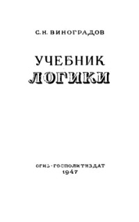 Виноградов С.Н. — Учебник логики. Для средних школ.