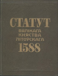 unknown — Статут Вялікага княства Літоўскага 1588