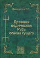 Виноградов О.Т. — Древняя ведическая Русь основа сущего