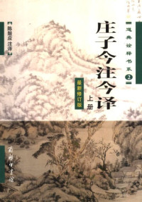 陈鼓应注译 — 庄子今注今译