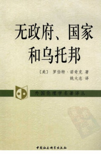 [美]罗伯特·诺奇克 — 无政府、国家和乌托邦