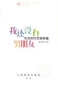 猎手 — 我还没有男朋友：社交时代恋爱秘籍