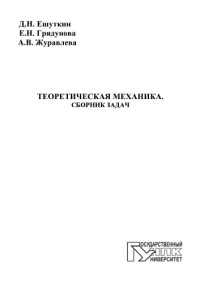 коллектив авторов — Теоретическая механика. Сборник задач