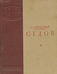 Семён Григорьевич Нагорный — Седов
