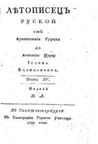 Н.Л. — Летописец русский от пришествия Рюрика до кончины царя Ивана Васильевича. Часть 4