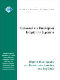 Ανδρονίκη Διαλέτη, Άννα Μανδυλαρά, Κατερίνα Μπρεγιαννη, Μαρία Παπαθανασίου, Ποθητή Χαντζαρούλα, Μιχάλης Ψαλιδόπουλος, Ζηνοβία Ασημακοπούλου, Γεώργιος Κ. Θεοδωρίδης, Μανόλης Αρκολάκης — Θέματα οικονομικής και κοινωνικής ιστορίας της Ευρώπης