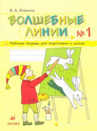 Илюхина В.А. — Волшебные линии. Рабочая тетрадь для подготовки к школе. В двух частях
