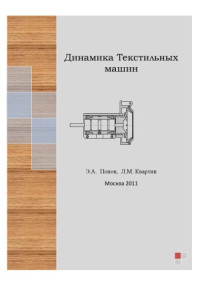 Попов Э.А., Квартин Л.М. — Динамика текстильных машин. Основы динамических расчетов