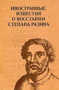 Под редакцией А. Г. Манькова — Иностранные известия о восстании Степана Разина (рус)