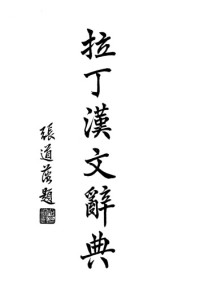 Wu Jinrui（吴金瑞） — Dictionarium Latino-Sinicum《拉丁汉文辞典》（1980）