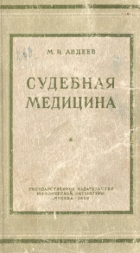 Авдеев М.И. — Судебная медицина