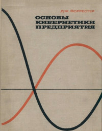Форрестер Дж.(J.W.Forrester) — Основы кибернетики предприятия: индустриальная динамика